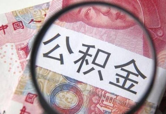 佳木斯房子全款能取公积金吗（买房子全款能取公积金吗）